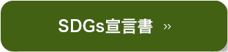 SDGs宣言